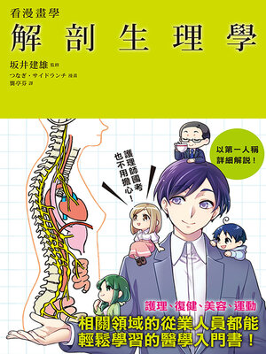 cover image of 看漫畫學解剖生理學